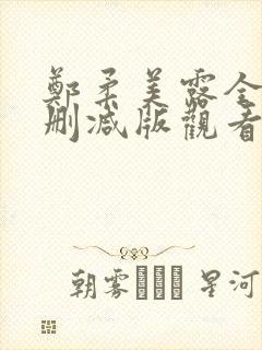 郑柔美露全乳无删减版观看