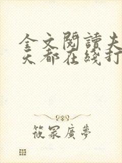 全文阅读夫人每天都在线打脸