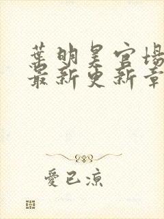 叶明昊官场小说最新更新章节阅读