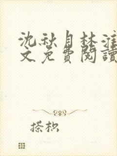 沈秋月林淮川全文免费阅读