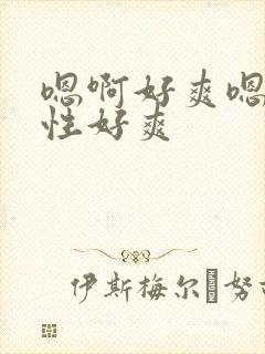 嗯啊好爽嗯哈双性好爽