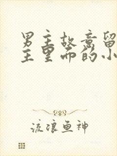 男主故意留在女主里面的小说封面