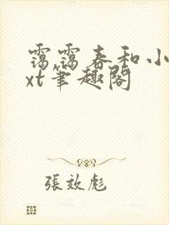 霭霭春和小说txt笔趣阁