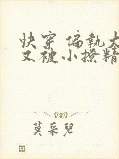 快穿 偏执大佬又被小撩精迷惑了