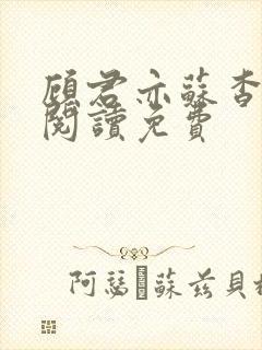 顾君亦苏杳全文阅读免费