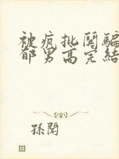 被疯批哄骗的阴郁男高完结