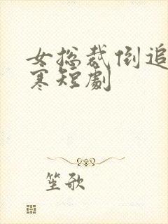 女总裁倒追我楚寒短剧