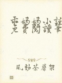 乖妈妈小说全文免费阅读笔趣阁