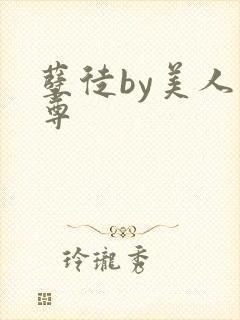 孽徒by美人师尊