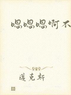 嗯嗯嗯啊不要h封面