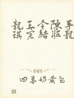 龙王令陈平苏雨琪完结版龙王令