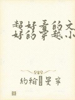 超好看的文笔超好的穿越小说封面