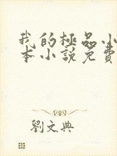 我的极品小姨全本小说免费阅读