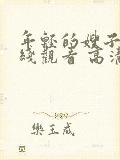 年轻的嫂子2在线观看 高清免费