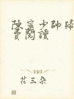 陈宁少帅归来免费阅读封面