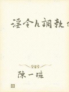 淫令h调教催眠
