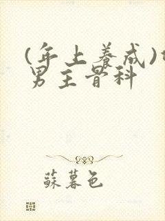 (年上养成)双男主骨科