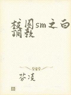 校园sm之白袜调教