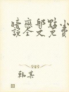 暗恋那点小事小说全文免费阅读