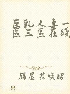 巨乳人妻一区二区三区在线封面