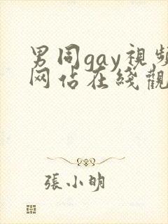 男同gay视频网站在线观看