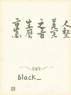 重生之美人事君怎么看完整版封面