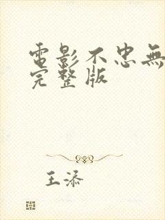 电影不忠无删减完整版