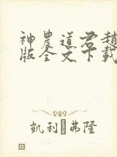 神农道君赵兴整版全文下载