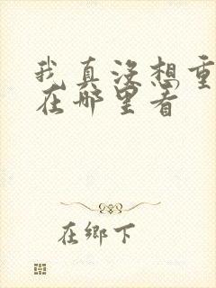 我真没想重生啊在哪里看封面