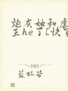 炮灰她和虐文女主he了[快穿]