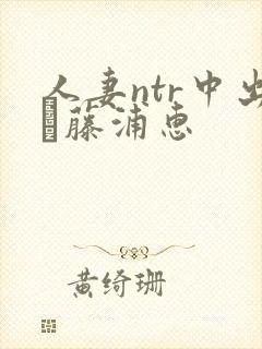 人妻ntr中出し藤浦惠