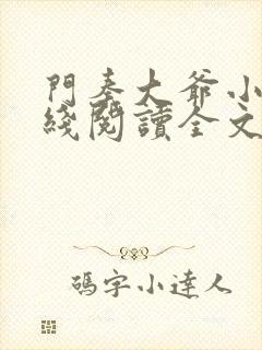 门秦大爷小说在线阅读全文