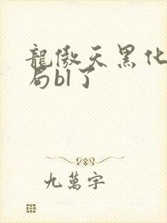 龙傲天黑化后结局bl了封面