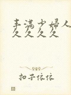 丰满少妇人妻久久久久久封面