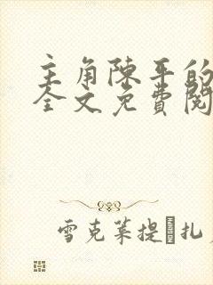 主角陈平的小说全文免费阅读