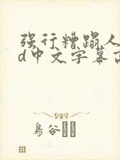 强行糟蹋人妻hd中文字幕高清