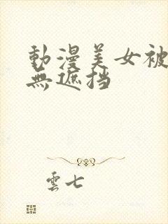 动漫美女被揉胸无遮挡