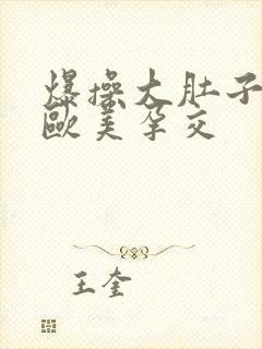 爆操大肚子孕妇欧美孕交