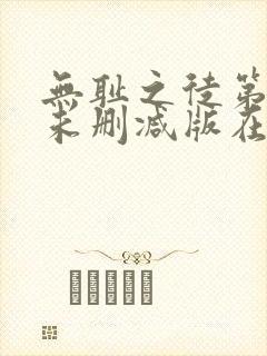 无耻之徒第一季未删减版在线观看高清流畅