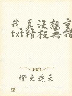 我真没想重生啊txt精校无错版