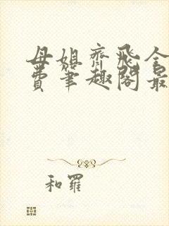 母姐齐飞全文免费笔趣阁最新章节小说封面