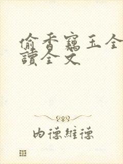 偷香窃玉全文阅读全文