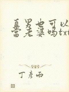 直男也可以给人当老婆吗txt