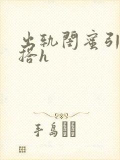 出轨闺蜜引诱勾搭h