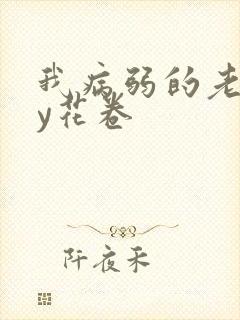 我病弱的老婆by花卷封面