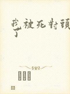 我被死对头囚禁了