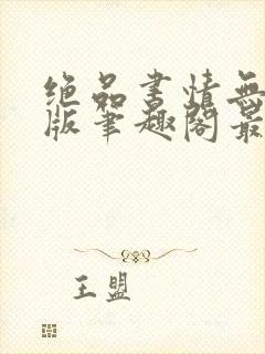 绝品书情无删减版笔趣阁最新章节