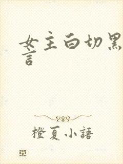 女主白切黑的古言