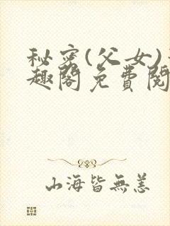 秘密(父女)笔趣阁免费阅读无弹窗