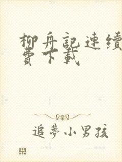 柳舟记连续剧免费下载